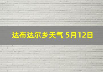 达布达尔乡天气 5月12日